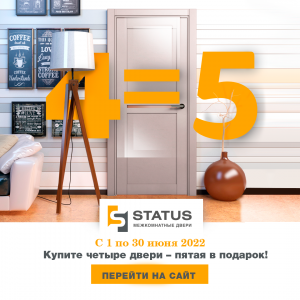 STATUS 4+1=4 ПЯТАЯ ДВЕРЬ В ПОДАРОК!