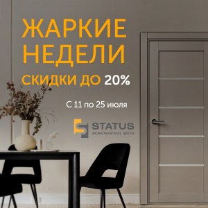 Жаркие недели от фабрики STATUS