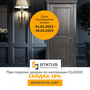 Скидка на межкомнатные двери STATUS +15%